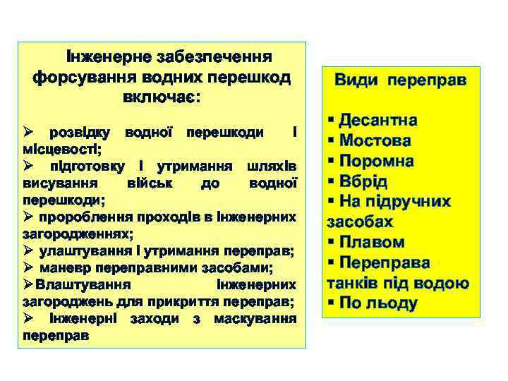 Інженерне забезпечення форсування водних перешкод включає: Ø розвідку водної перешкоди і місцевості; Ø підготовку
