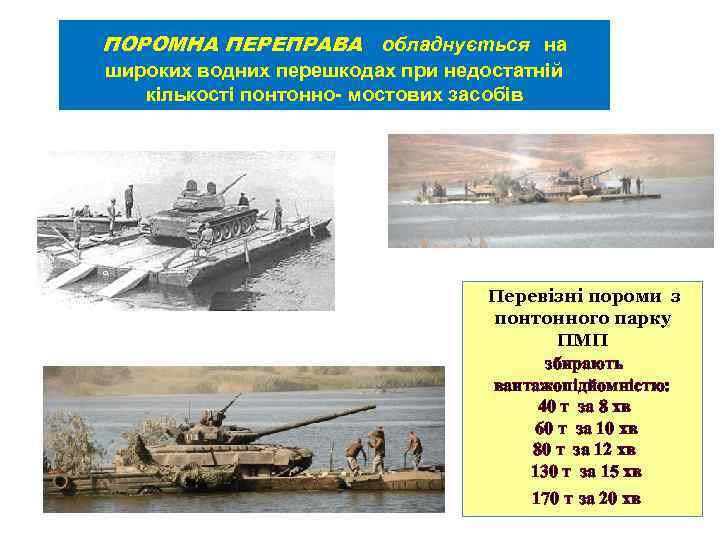 ПОРОМНА ПЕРЕПРАВА обладнується на широких водних перешкодах при недостатній кількості понтонно- мостових засобів Перевізні
