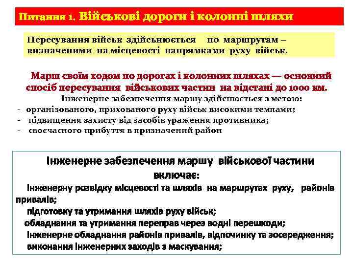 Питання 1. Військові дороги і колонні шляхи Пересування військ здійсьнюється по маршрутам – визначеними