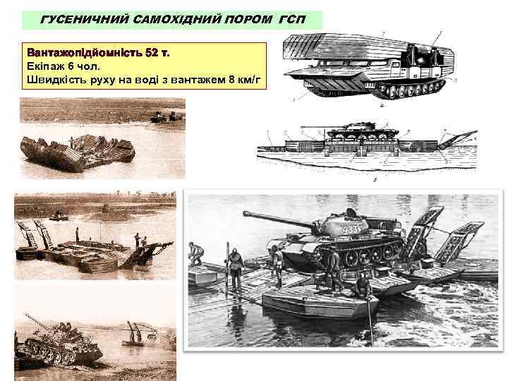 ГУСЕНИЧНИЙ САМОХІДНИЙ ПОРОМ ГСП Вантажопідйомність 52 т. Екіпаж 6 чол. Швидкість руху на воді