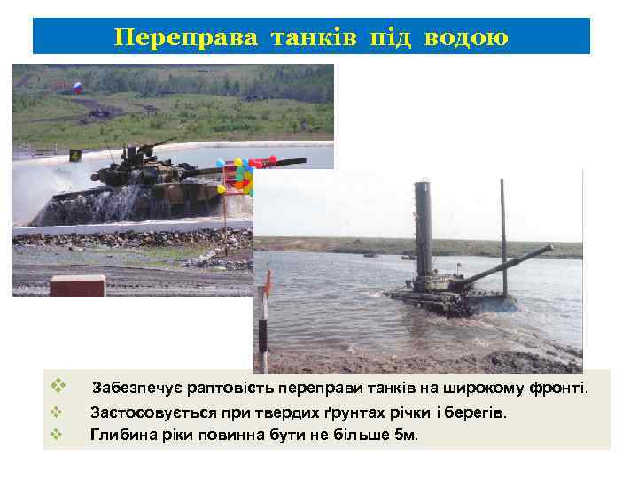 Переправа танків під водою v Забезпечує раптовість переправи танків на широкому фронті. v v