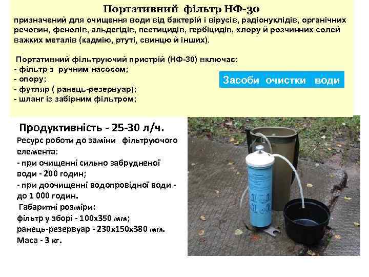 Портативний фільтр НФ-30 призначений для очищення води від бактерій і вірусів, радіонуклідів, органічних речовин,