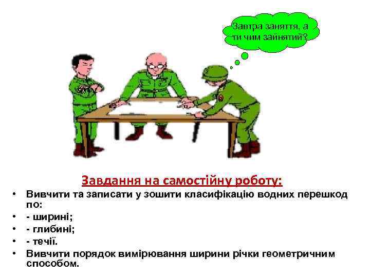 Завтра заняття, а ти чим зайнятий? Завдання на самостійну роботу: • Вивчити та записати