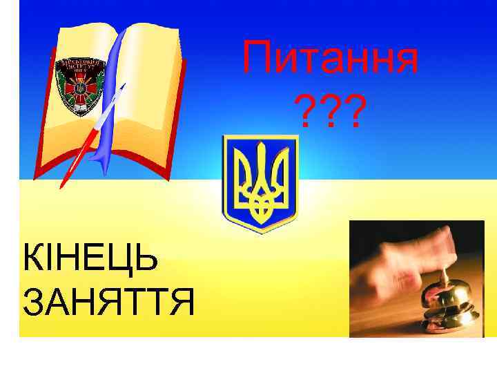 Питання ? ? ? КІНЕЦЬ ЗАНЯТТЯ 