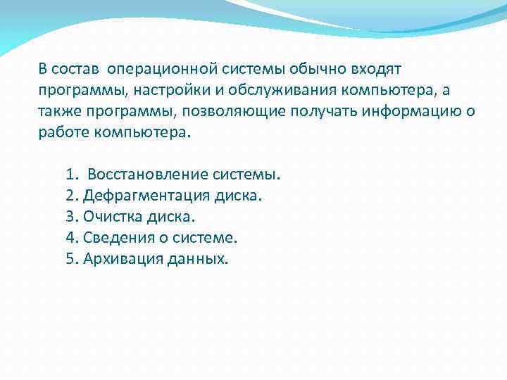 В состав операционной системы обычно входят программы, настройки и обслуживания компьютера, а также программы,