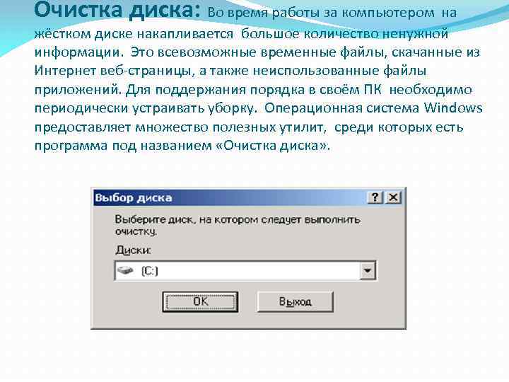 Очистка диска: Во время работы за компьютером на жёстком диске накапливается большое количество ненужной