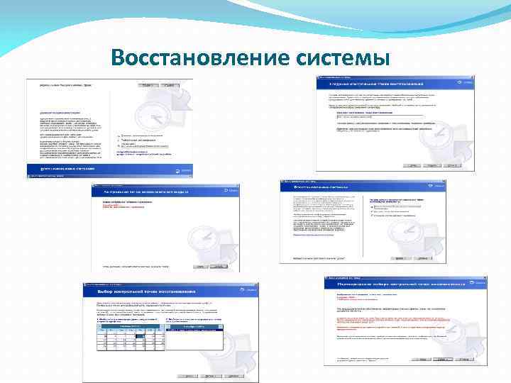 Восстановление системы 
