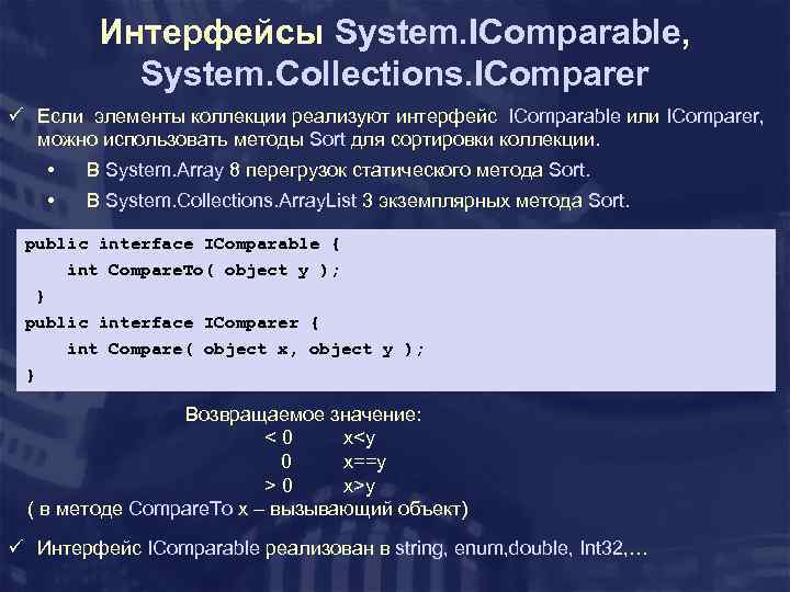 Интерфейсы System. IComparable, System. Collections. IComparer ü Если элементы коллекции реализуют интерфейс IComparable или