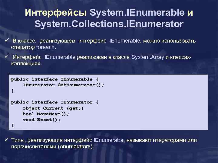 Интерфейсы System. IEnumerable и System. Collections. IEnumerator ü В классе, реализующем интерфейс IEnumerable, можно