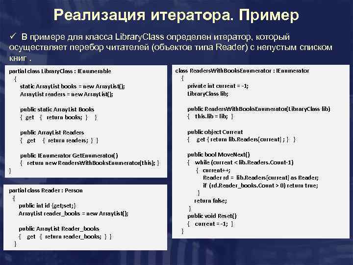 Реализация итератора. Пример ü В примере для класса Library. Class определен итератор, который осуществляет