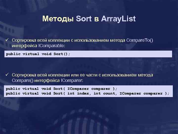 Методы Sort в Array. List ü Сортировка всей коллекции с использованием метода Compare. To()