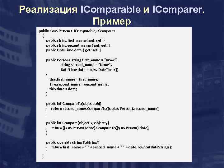 Реализация IComparable и IComparer. Пример public class Person : IComparable, IComparer { public string