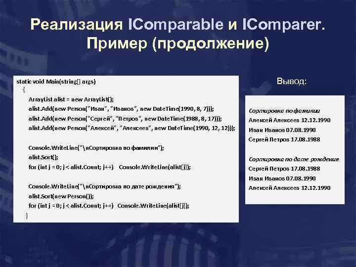 Реализация IComparable и IComparer. Пример (продолжение) static void Main(string[] args) { Вывод: Array. List