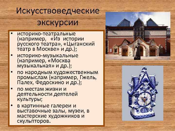 Искусствоведческие экскурсии • историко-театральные (например, «Из истории русского театра» , «Цыганский театр в Москве»