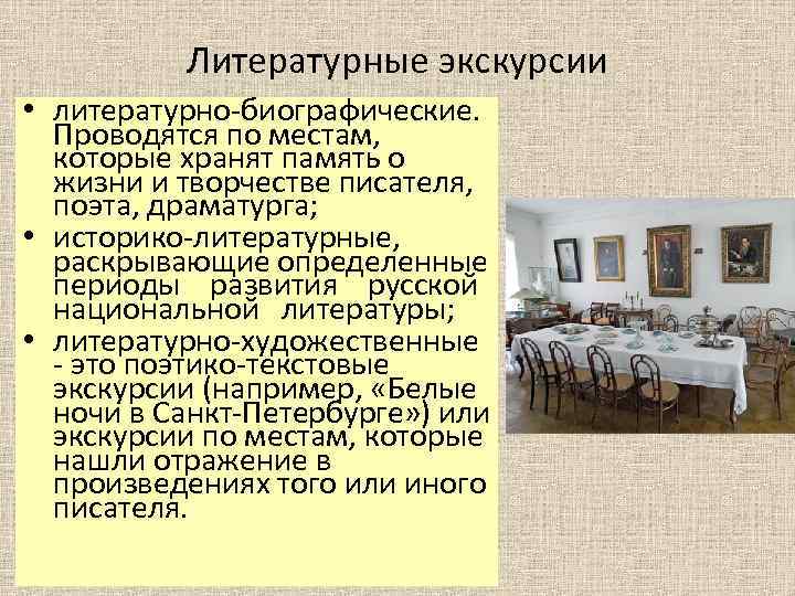 Литературные экскурсии • литературно-биографические. Проводятся по местам, которые хранят память о жизни и творчестве
