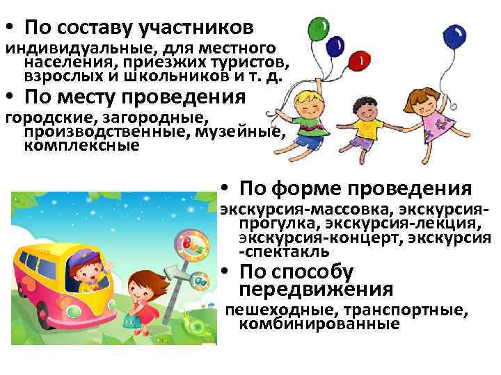  • По составу участников индивидуальные, для местного населения, приезжих туристов, взрослых и школьников