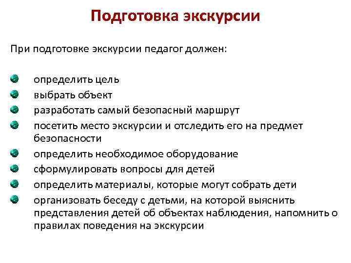 В план подготовки экскурсии входит