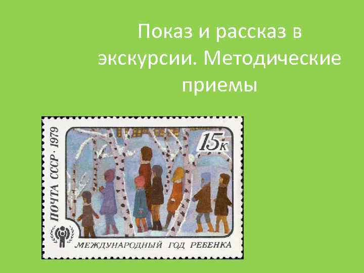 Показ и рассказ в экскурсии. Методические приемы 