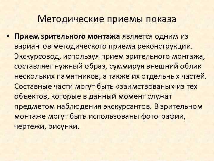 Методические приемы показа • Прием зрительного монтажа является одним из вариантов методического приема реконструкции.