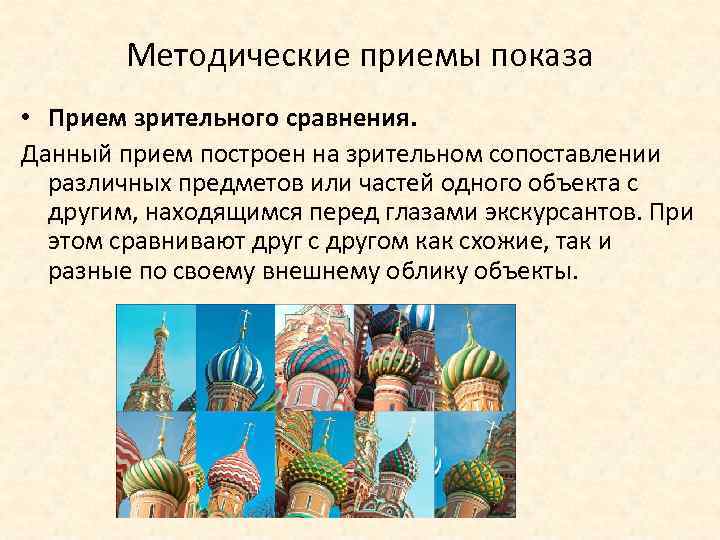 Методические приемы показа • Прием зрительного сравнения. Данный прием построен на зрительном сопоставлении различных