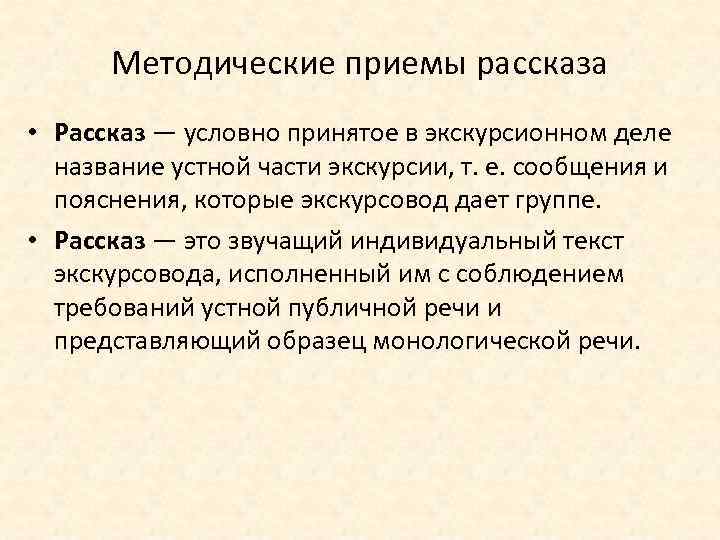 Методические приемы рассказа • Рассказ — условно принятое в экскурсионном деле название устной части