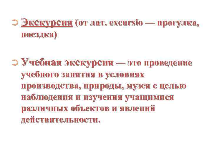 ➲ Экскурсия (от лат. excursio — прогулка, поездка) ➲ Учебная экскурсия — это проведение