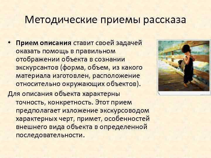 Методические приемы рассказа • Прием описания ставит своей задачей оказать помощь в правильном отображении