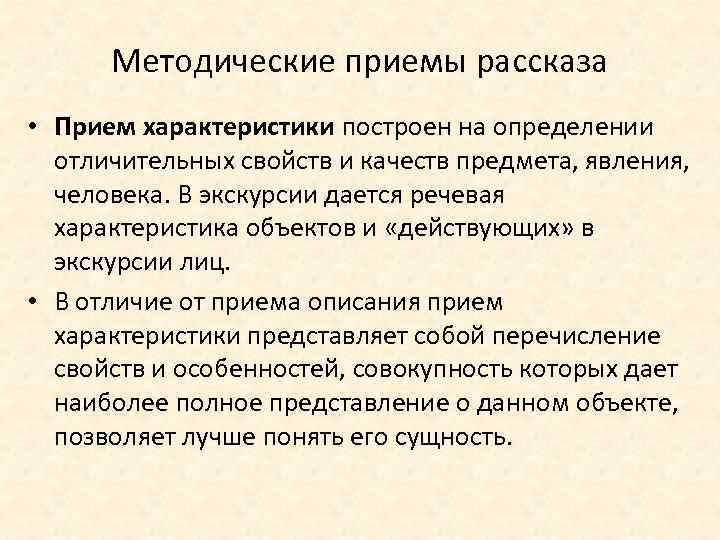 Методические приемы рассказа • Прием характеристики построен на определении отличительных свойств и качеств предмета,