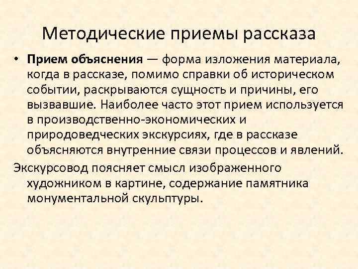 Приемы рассказа. Формы изложения материала. Форма изложения рассказа. Методические приемы рассказа. Методические приемы изложения материала.