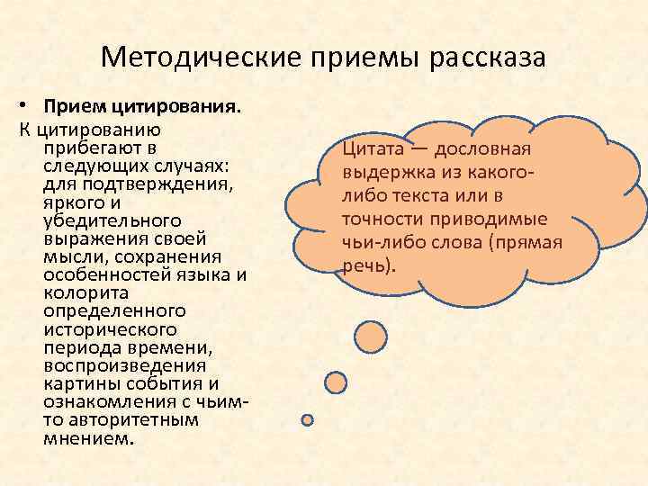 Методические приемы рассказа • Прием цитирования. К цитированию прибегают в следующих случаях: для подтверждения,