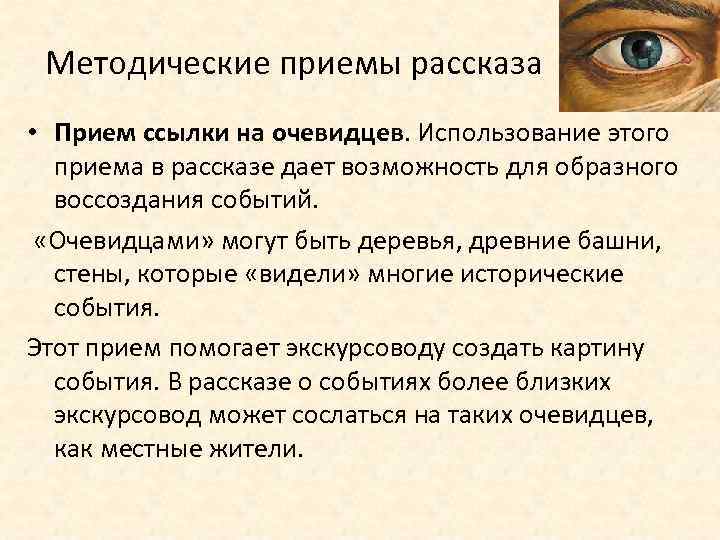 Методические приемы рассказа • Прием ссылки на очевидцев. Использование этого приема в рассказе дает