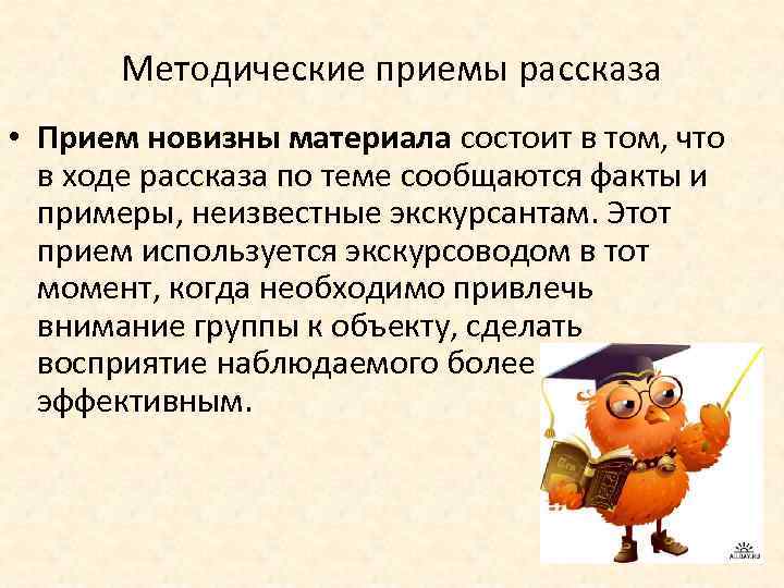 Методические приемы рассказа • Прием новизны материала состоит в том, что в ходе рассказа