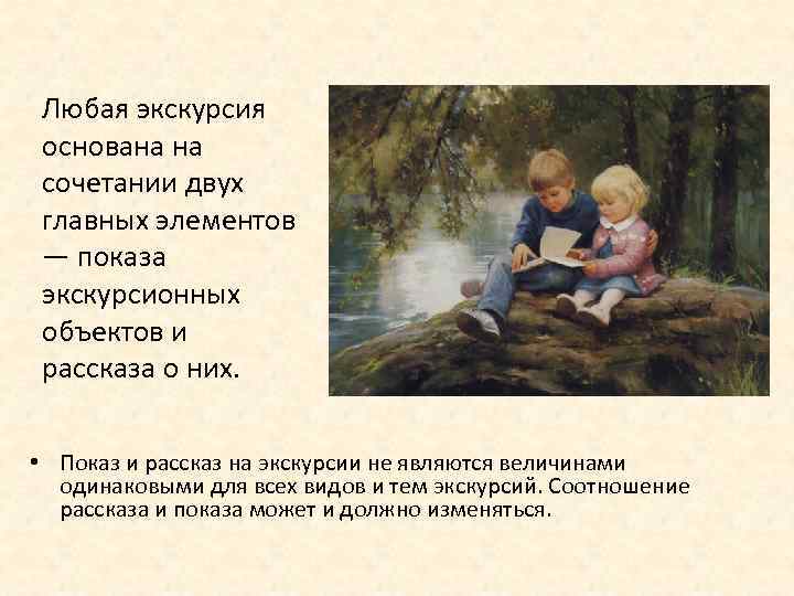 Любая экскурсия основана на сочетании двух главных элементов — показа экскурсионных объектов и рассказа
