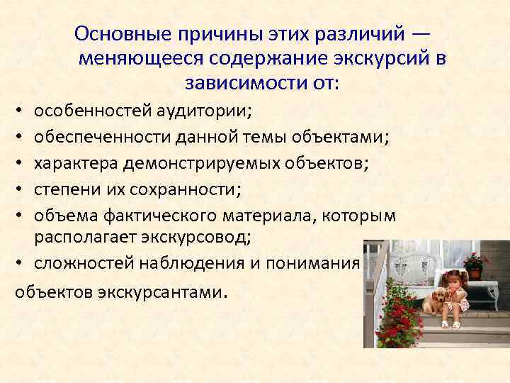 Основные причины этих различий — меняющееся содержание экскурсий в зависимости от: особенностей аудитории; обеспеченности