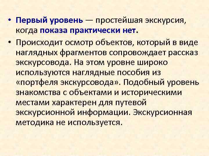  • Первый уровень — простейшая экскурсия, когда показа практически нет. • Происходит осмотр