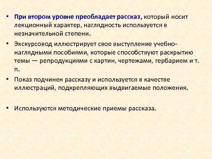  • При втором уровне преобладает рассказ, который носит лекционный характер, наглядность используется в