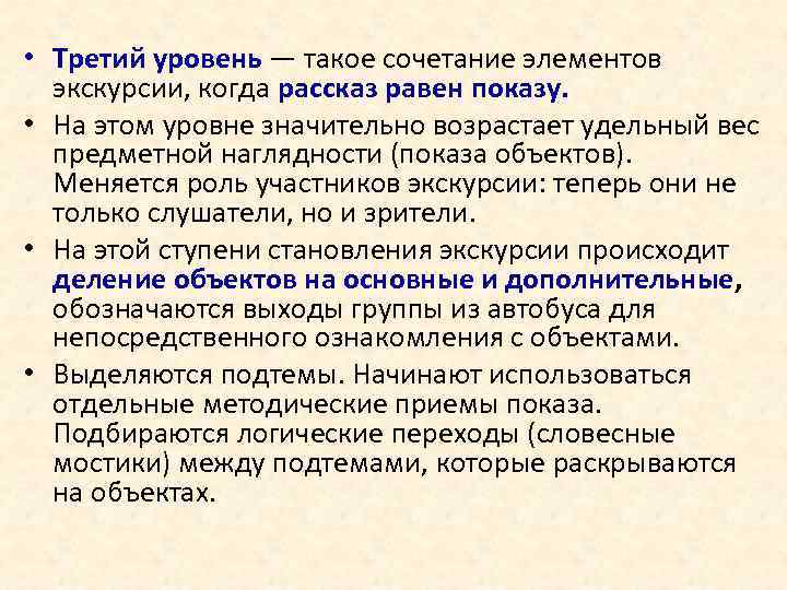  • Третий уровень — такое сочетание элементов экскурсии, когда рассказ равен показу. •