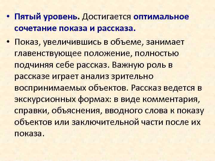  • Пятый уровень. Достигается оптимальное сочетание показа и рассказа. • Показ, увеличившись в