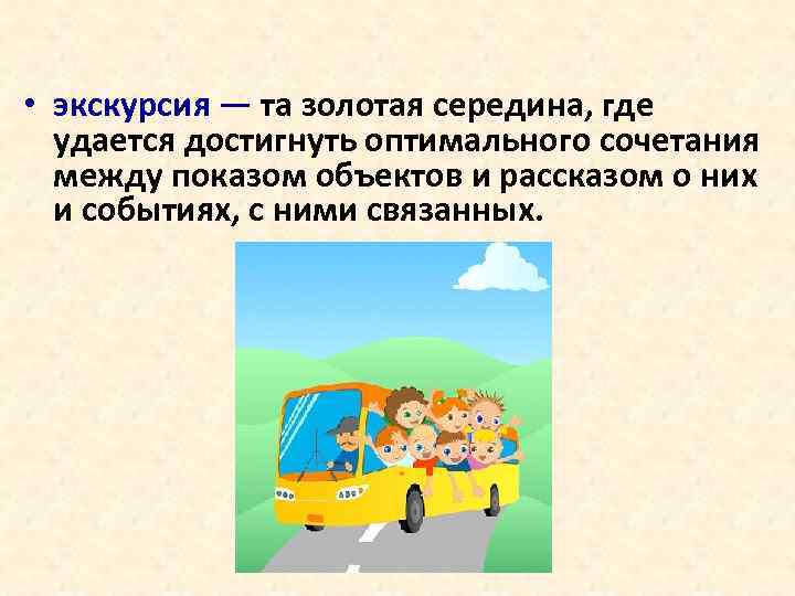 • экскурсия — та золотая середина, где удается достигнуть оптимального сочетания между показом