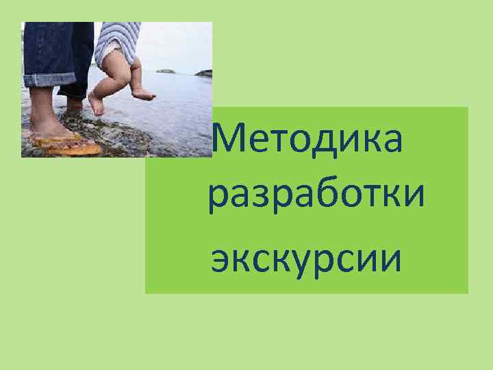 Методика разработки экскурсии 