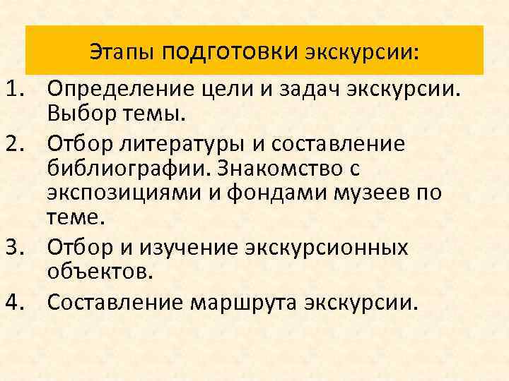 1. 2. 3. 4. Этапы подготовки экскурсии: Определение цели и задач экскурсии. Выбор темы.