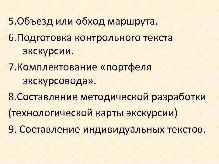 5. Объезд или обход маршрута. 6. Подготовка контрольного текста экскурсии. 7. Комплектование «портфеля экскурсовода»