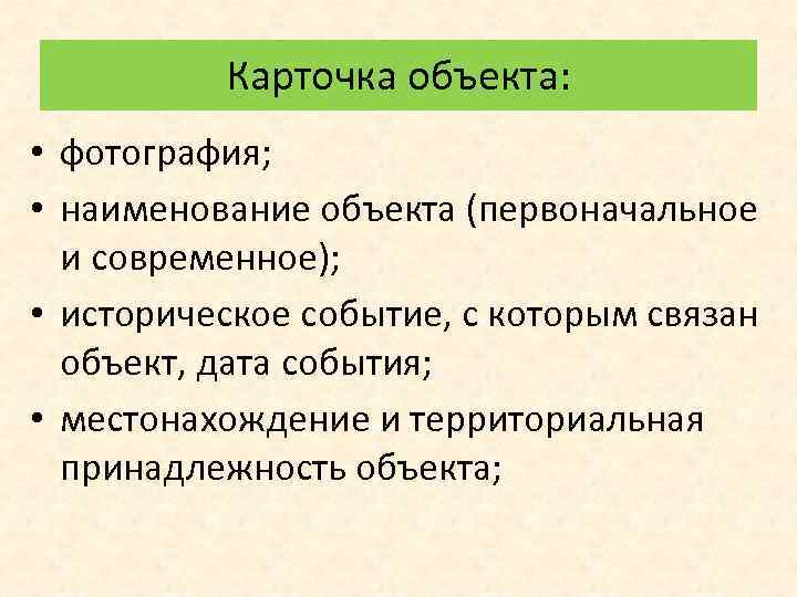 Карточка объекта: • фотография; • наименование объекта (первоначальное и современное); • историческое событие, с