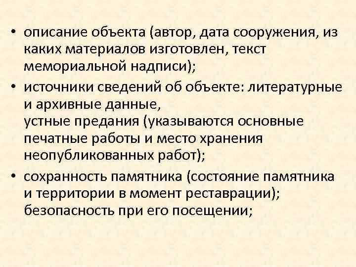  • описание объекта (автор, дата сооружения, из каких материалов изготовлен, текст мемориальной надписи);