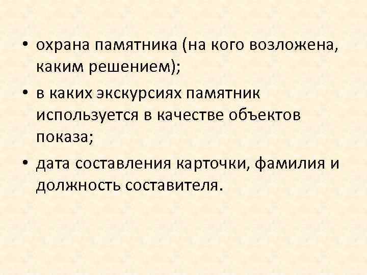  • охрана памятника (на кого возложена, каким решением); • в каких экскурсиях памятник