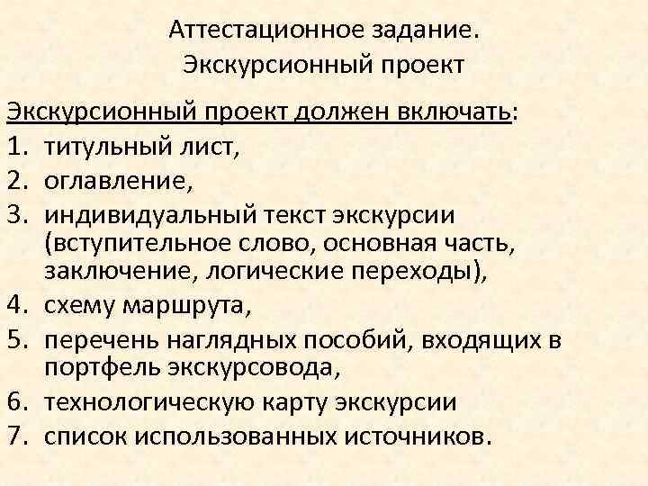 Аттестационное задание. Экскурсионный проект должен включать: 1. титульный лист, 2. оглавление, 3. индивидуальный текст