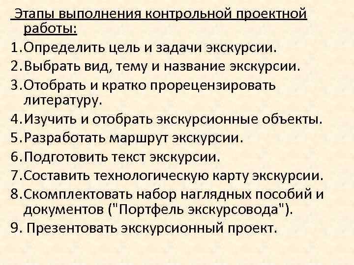 Этапы выполнения контрольной проектной работы: 1. Определить цель и задачи экскурсии. 2. Выбрать вид,