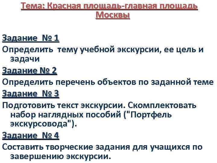 Тема: Красная площадь-главная площадь Москвы Задание № 1 Определить тему учебной экскурсии, ее цель