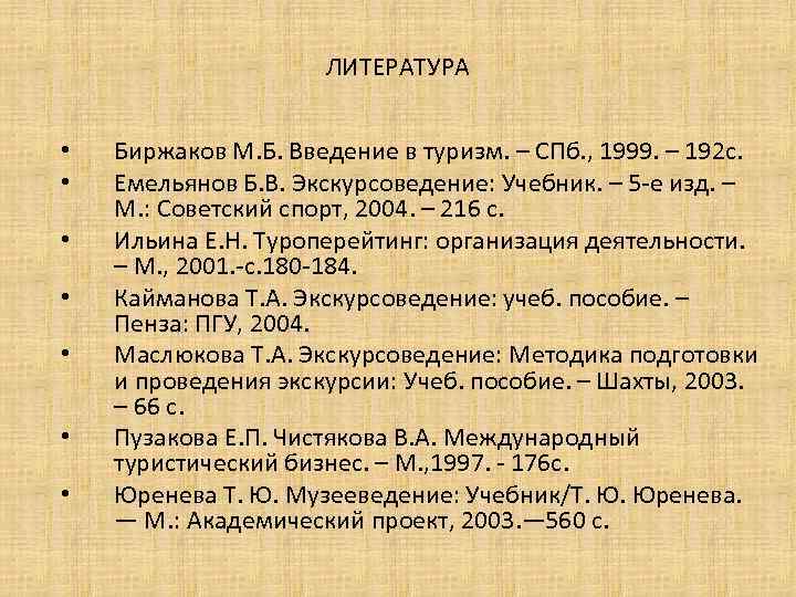 ЛИТЕРАТУРА • • Биржаков М. Б. Введение в туризм. – СПб. , 1999. –