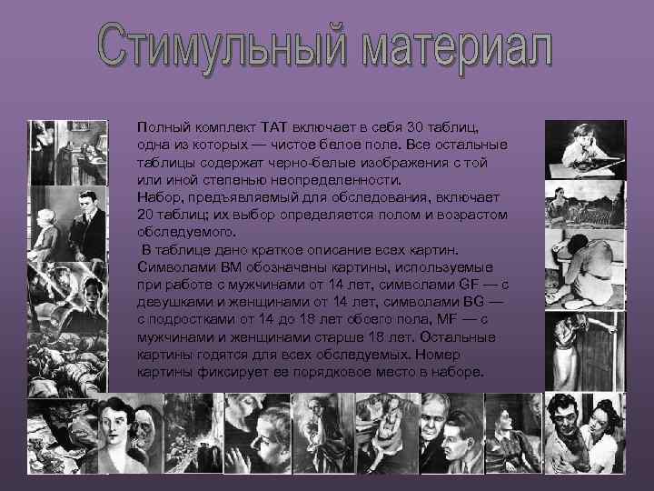 Полный комплект ТАТ включает в себя 30 таблиц, одна из которых — чистое белое